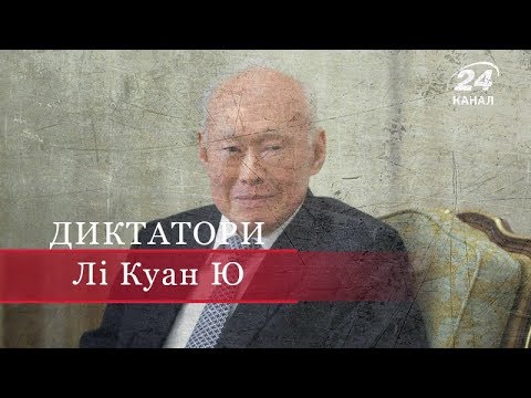 Видео: Лі Куан Ю, Диктатори