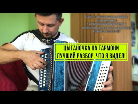 Видео: Цыганочка разбор на гармони. Сыграет каждый новичок