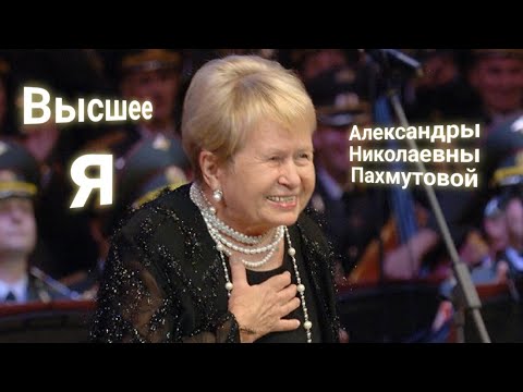 Видео: ЭНЕРГОИНФОРМАЦИОННЫЙ ГИПНОЗ. Александра Пахмутова. Общение с Высшим Я.