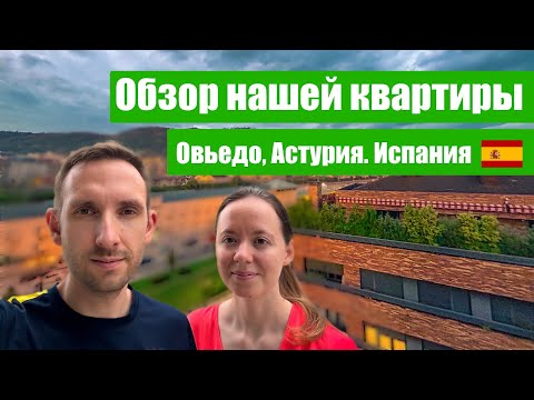 Видео: Обзор нашей квартиры в Овьедо | Рум тур | Сколько мы платим за квартиру в Испании, Астурии