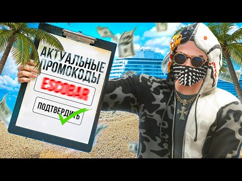 Видео: ВСЕ РАБОЧИЕ ПРОМОКОДЫ RMRP в 2025 ГОДУ?! | БЕСПЛАТНЫЕ КЕЙСЫ и ДЕНЬГИ в GTA 5 RMRP?!