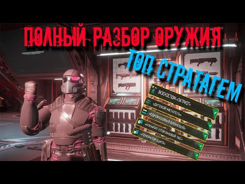 Видео: HELLDIVERS 2 ТОП СТРАТАГЕМ ВООРУЖЕНИЯ и разбор основного оружия