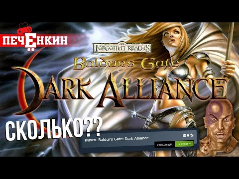 Видео: Baldur's Gate: Dark Alliance. Обзор самой дорогой Baldur's Gate в Steam