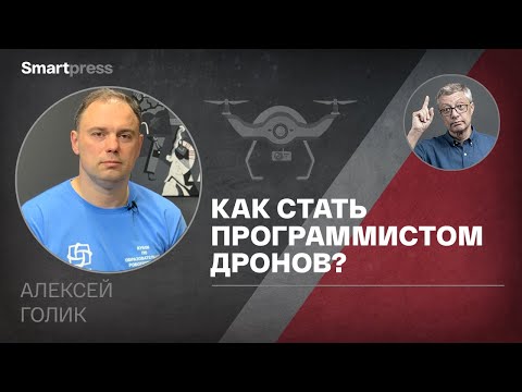 Видео: Алексей Голик - как стать программистом дронов?