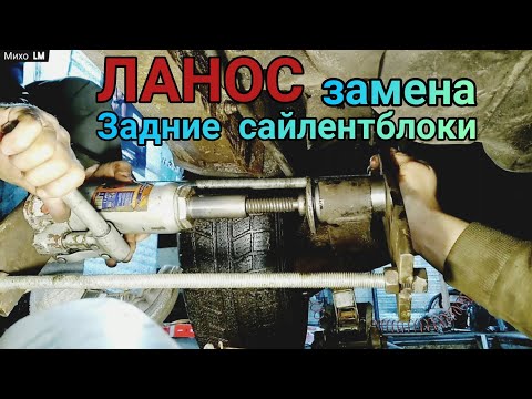 Видео: #ЛАНОС замена задних  #балочных сайлентблоков.