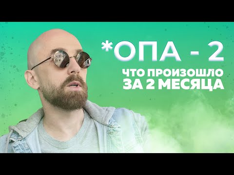 Видео: Первое Августа - Отчет по состоянию 