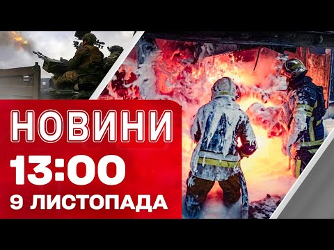 Видео: Новости 13:00 9 ноября. Наступление РФ и проблемы со СВЕТОМ! Удар по ОДЕЩИНЕ
