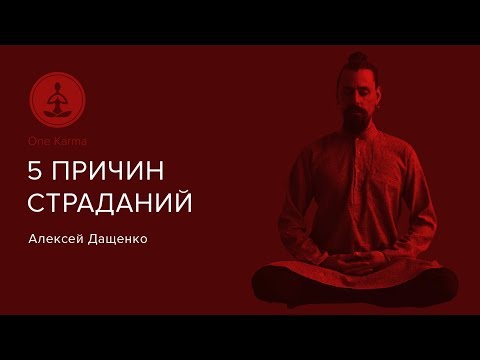 Видео: 5 ПРИЧИН СТРАДАНИЙ (клеши)