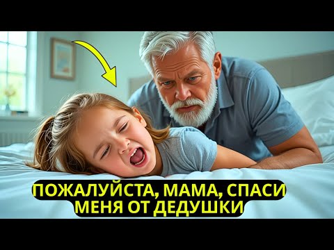 Видео: МОЯ ДОЧЬ НИКОГДА НЕ ПЛАКАЛА, КОГДА СПАЛА С ДЕДОМ — ОДНАЖДЫ Я ОТКРЫЛА ДВЕРЬ И ОНЕМЕЛА ОТ УВИДЕННОГО