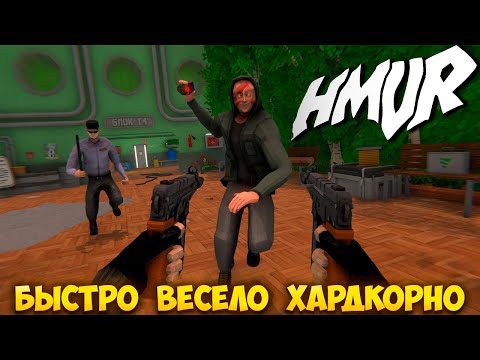 Видео: HMUR — СКОРОСТНОЙ РЕТРО-ШУТЕР В СЕТТИНГЕ АЛЬТЕРНАТИВНОГО СССР. ПРОХОЖДЕНИЕ ПЛЕЙТЕСТА🎬