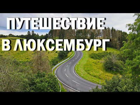 Видео: Путешествие в Люксембург!