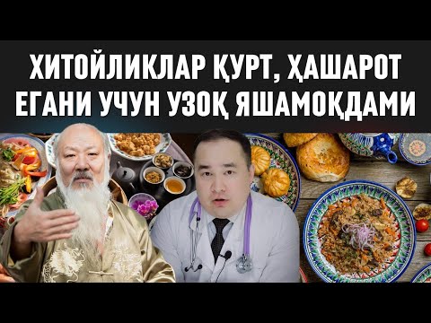 Видео: ХИТОЙЛИКЛАР ҚУРТ-ҲАШАРОТ ЕБ УЗОҚ ЯШАМОҚДАМИ ЁКИ НИМАГА, БИЗНИ ЭРТА ЎЛИШИМИЗ САБАБЛАРИ ХАҚИДА ИСЧАНОВ