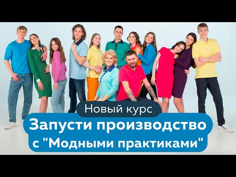 Видео: Футболка, 2 вида поло, лонгслив, платье. Два новых курса: “Пошив для себя” и “Запусти производство”.