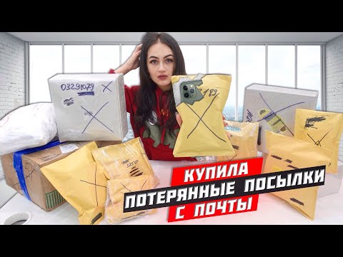 Видео: КУПИЛА много ПОТЕРЯННЫХ ПОСЫЛОК с ПОЧТЫ а там iPhone 11 / Потерянные посылки VS потерянный чемодан!?