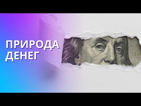 Видео: Человек и деньги: что такое деньги и как они работают? Главные эквиваленты денег
