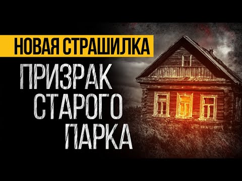 Видео: Послушай ЛУЧШУЮ СТРАШНУЮ ИСТОРИЮ Про Призрака! Страшные Истории На Ночь. Ужасы. Мистика