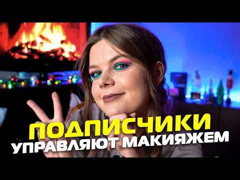 Видео: Яркий цветной макияж на новый год 🧡 Подписчики управляют моим макияжем