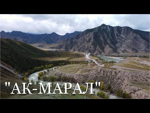 Видео: Дорога в Инегень. Турбаза Ак Марал. Алтай