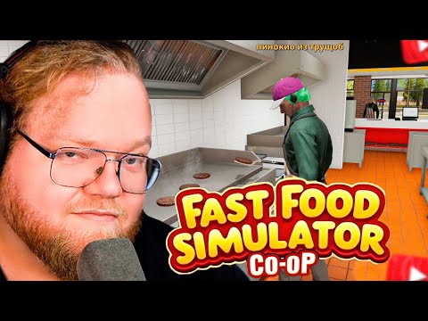 Видео: T2x2 ОТКРЫЛ РЕСТОРАН БУРГЕРОВ в Fast Food Simulator // Дрейк, Стинт
