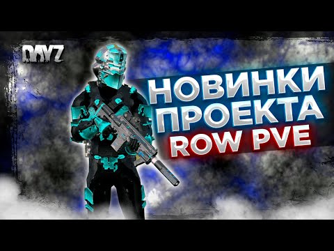 Видео: DAYZ PVE | СМОТРИМ НОВИНКИ ПРОЕКТА ROW | ЗАГЛЯНЕМ В ДАНЖИ, НОВЫЕ СЕТЫ. СТВОЛЫ, ТАЧКИ #6