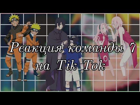 Видео: |Реакция команды 7 на Tik Tok (1)|Gacha Club|