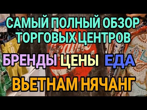 Видео: Самый полный обзор торговых центров в Нячанге. Вьетнам