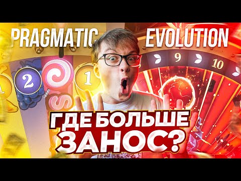 Видео: БИТВА ПРОВАЙДЕРОВ PRAGMATIC vs EVOLUTION У КОГО ЛАЙВЫ ЛУЧШЕ ПОЙМАЛ ЗАНОС НЕДЕЛИ?