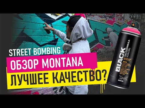 Видео: Graffiti bombing. Обзор на Montana Black. КАК РИСОВАТЬ ГРАФФИТИ ШРИФТЫ?