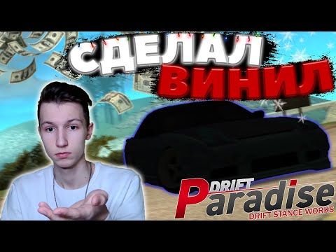 Видео: СДЕЛАЛ ВИНИЛ на NISSAN 180SX и ПРОДАЮ ЕГО? | DRIFT PARADISE | MTA:SA