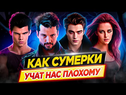 Видео: Как фильмы СУМЕРКИ учат нас плохому / Психологический разбор Сумеречной Саги // ДКино