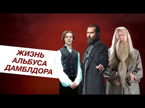 Видео: ✨Жизнь и обманы Альбуса Дамблдора⚡️