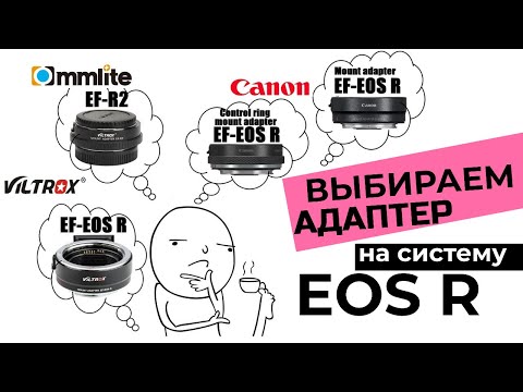 Видео: Выбираем адаптер EF- EOS R. Сравнение китайских и оригинальных переходников, примеры работы, тесты.