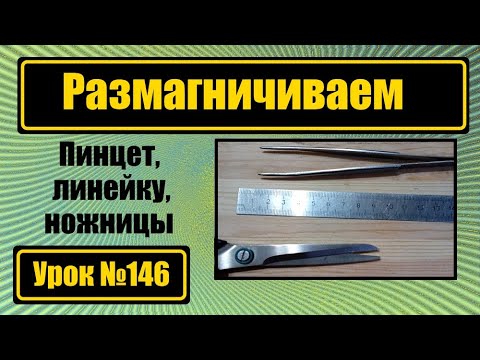 Видео: Размагничиваем пинцет, линейку, ножницы.