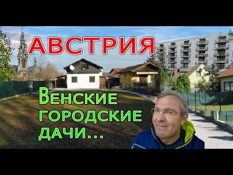 Видео: Австрия. Вена. Дачные поселки в городе.....