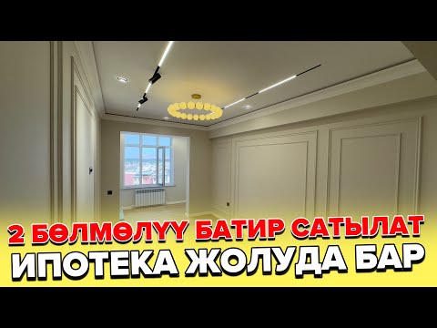 Видео: Тел:0555305433. Ош шаары: 2 Бөлмөлүү батир сатылат ипотека жолуда бар.