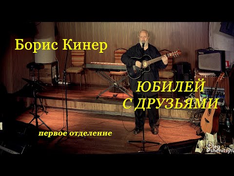 Видео: Борис Кинер,  "Юбилей с друзьями", первое отделение.