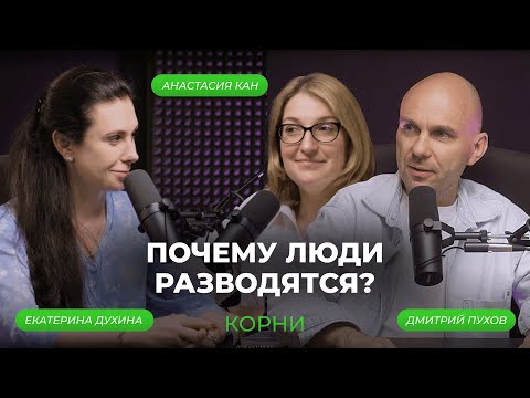 Видео: Почему люди разводятся?