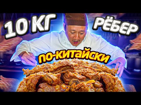 Видео: ОБЯЗАТЕЛЬНО ПОПРОБОВАТЬ ВСЕМ! ЛУЧШИЙ РЕЦЕПТ РЕБРЫШЕК ПО-КИТАЙСКИ ОТ ШЕФ ПОВАРА НУРИКА