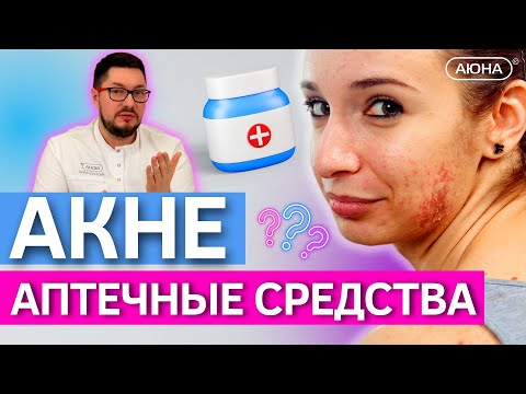 Видео: Аптечные средства при проблемной коже | Аптечные средства помогут избавиться от акне быстро?