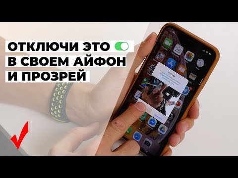 Видео: Как настроить iPhone? / Отключи эти функции прямо сейчас!