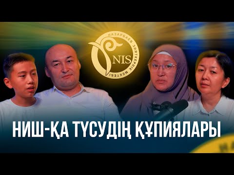Видео: НИШ мектебіне түсудің құпиялары. Зерделі ақыл ой дамыту мектебі ұстаздарымен түлектері