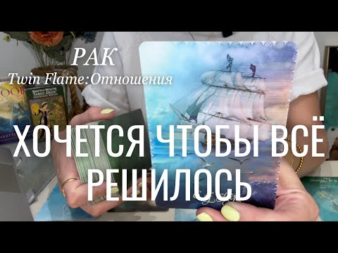 Видео: Рак ОТНОШЕНИЯ Twin Flame : Хочется чтобы всё решилось | Ноябрь 2024 таро