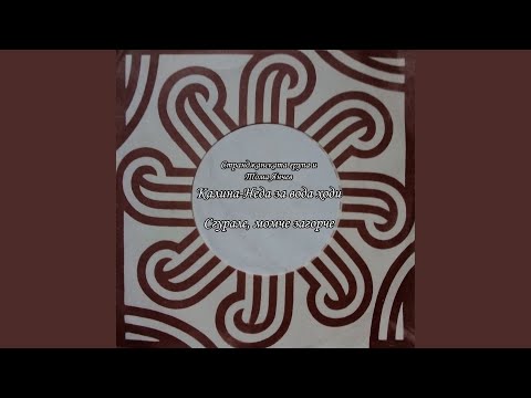 Видео: Сгурале, момче загорче