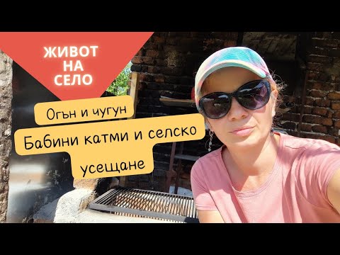 Видео: Пробваме новото огнище с катми! + цветята и нашата поливна дупка