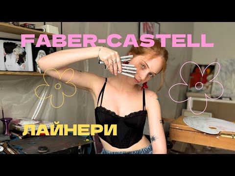 Видео: Faber-Castell лайнери: тестую, малюю і ділюсь секретами швидкого скетчу