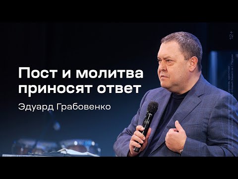 Видео: Эдуард Грабовенко: Пост и молитва приносят ответ (28 января 2024)