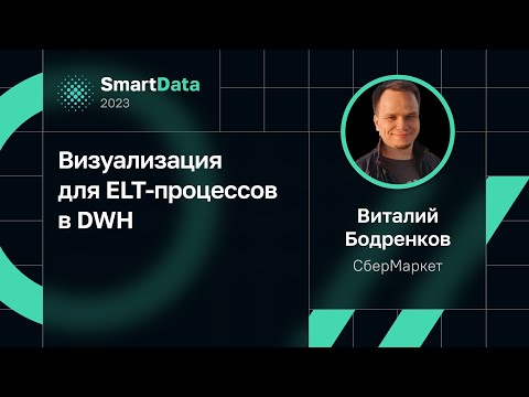 Видео: Виталий Бодренков — Визуализация для ELT-процессов в DWH