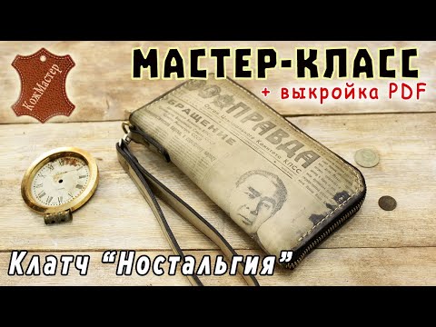 Видео: Кожаный клатч "Ностальгия". Как сделать клатч из кожи + выкройка PDF