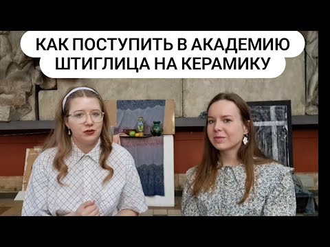 Видео: как поступить в Академию Штиглица на кафедру Керамики , рассказывает Анна Каграманова,(экскурсия)