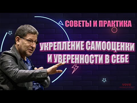 Видео: Укрепление Самооценки и Уверенности в Себе с Михаилом Лабковским: Советы и Практика